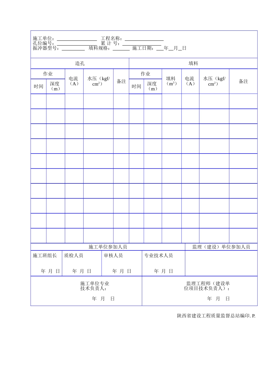 C 1113振冲地基施工记录表.doc_第2页