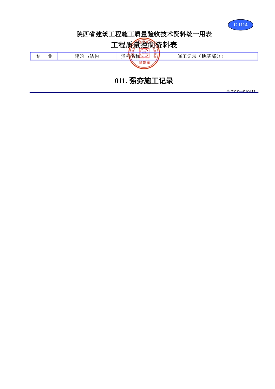 C 1114强夯施工记录.doc_第1页