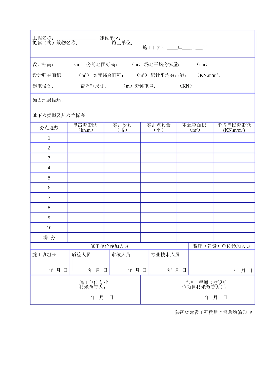 C 1114强夯施工记录.doc_第2页