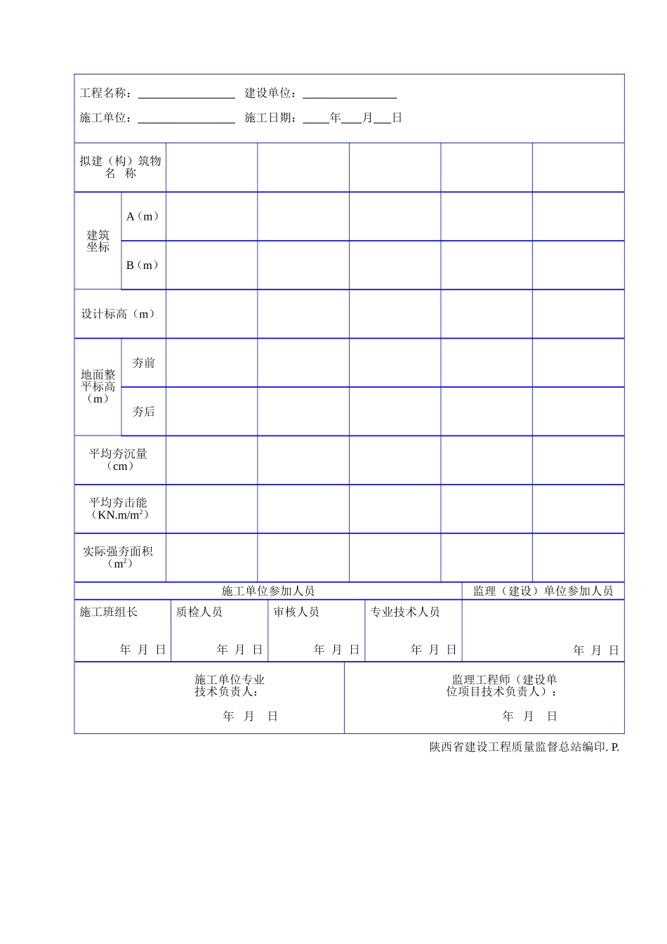 C 1115强夯施工记录.doc_第2页