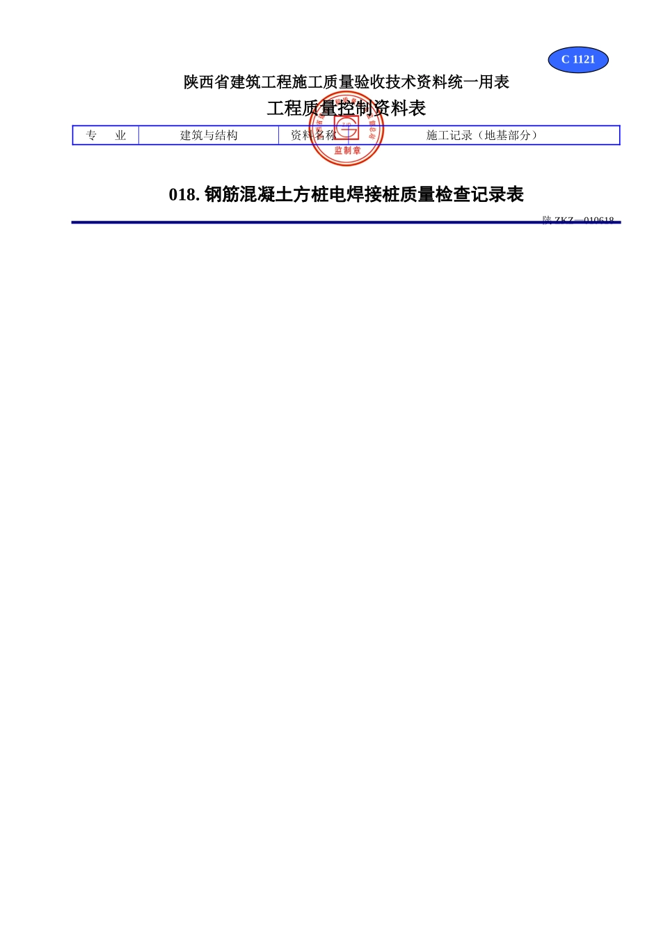 C 1121钢筋混凝土方桩电焊接桩质量检查记录表.doc_第1页