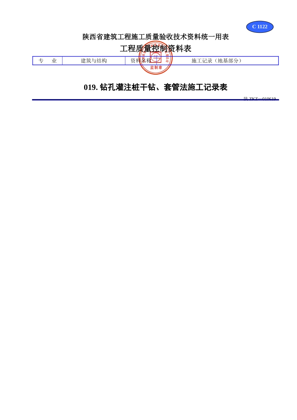 C 1122钻孔灌注桩干钻、套管法施工记录表.doc_第1页