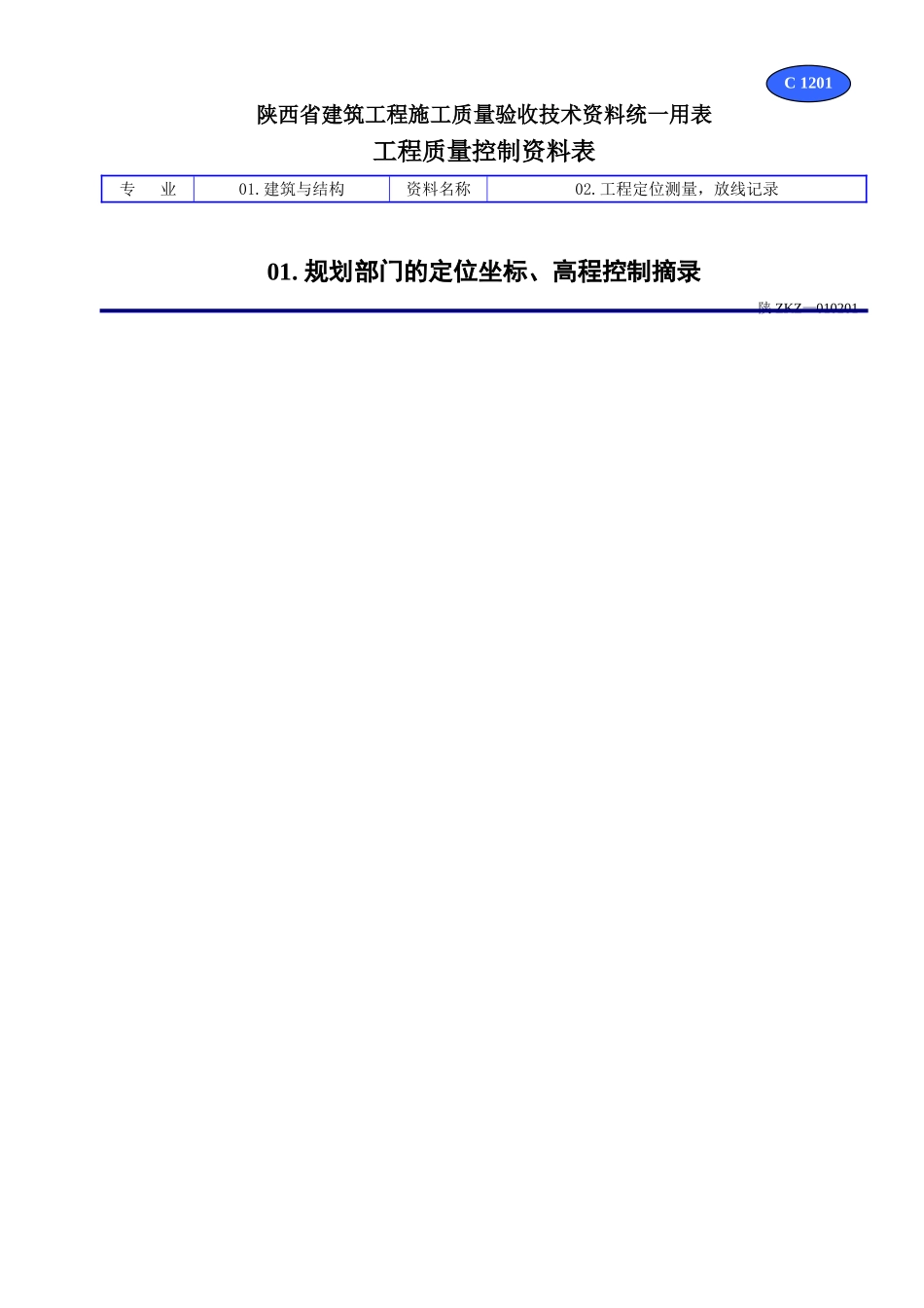 C 1201规划部门的定位坐标、高程控制摘录.doc_第1页