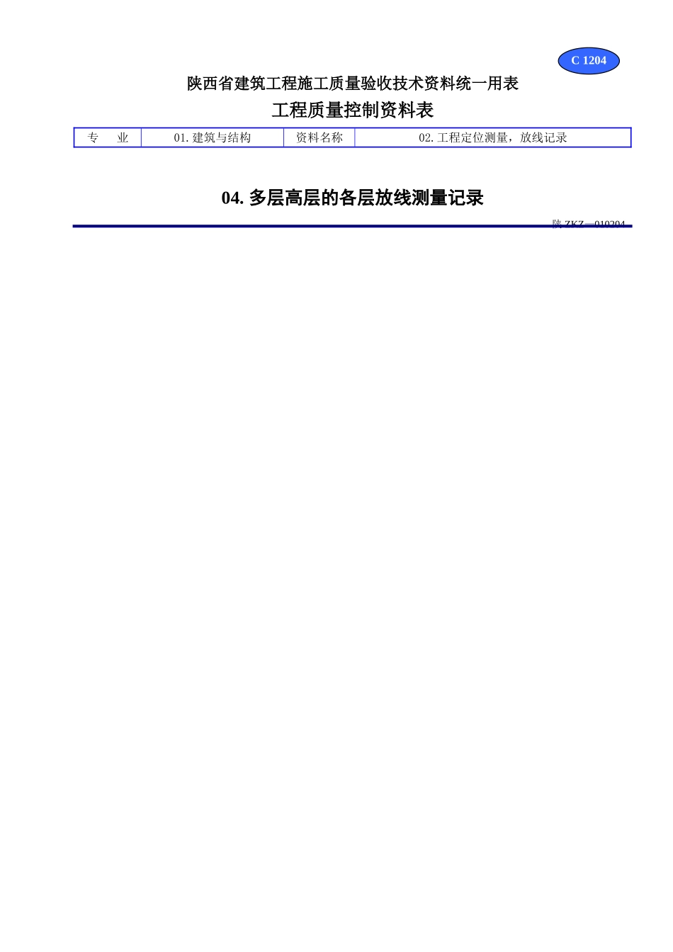 C 1204多层高层的各层放线测量记录.doc_第1页