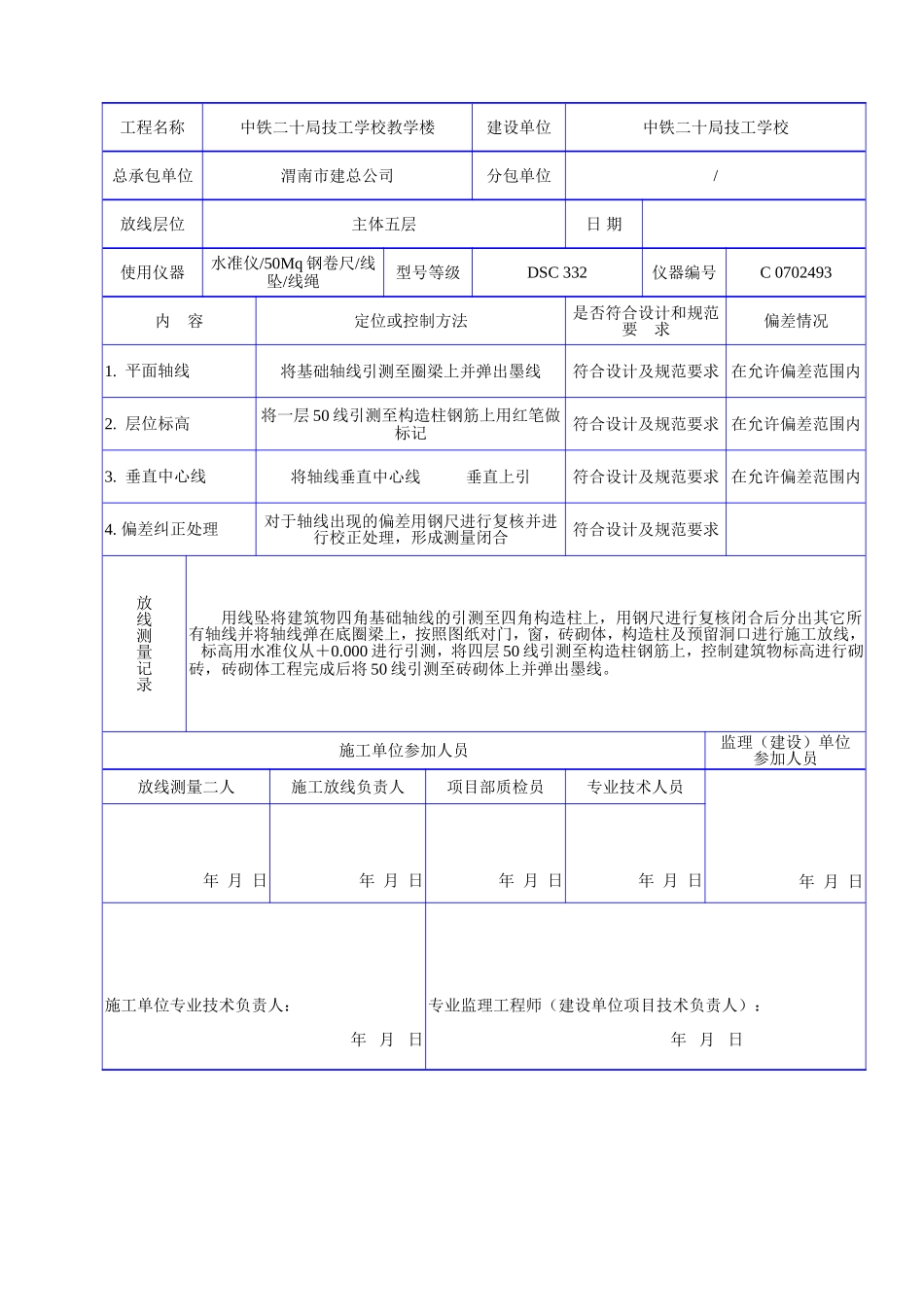 C 1204多层高层的各层放线测量记录.doc_第2页