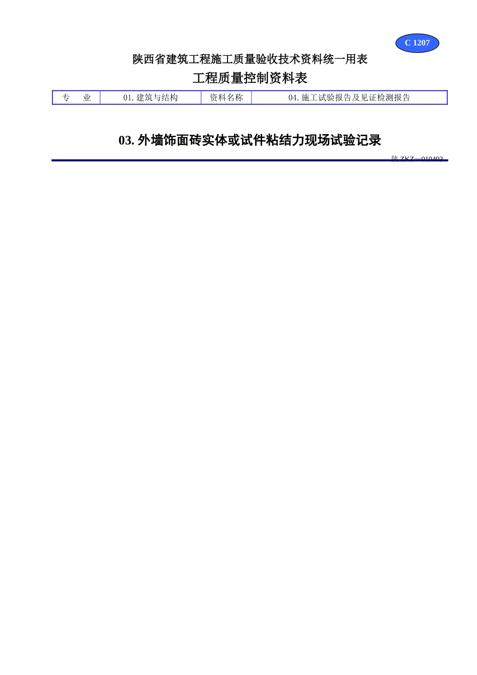 C 1207外墙饰面砖实体或试件粘结力现场试验记录.doc_第1页