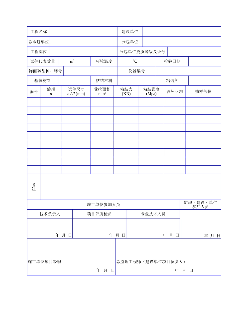 C 1207外墙饰面砖实体或试件粘结力现场试验记录.doc_第2页