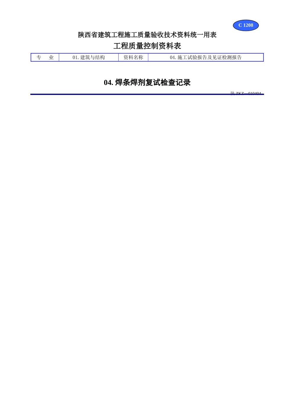 C 1208焊条焊剂复试检查记录.doc_第1页