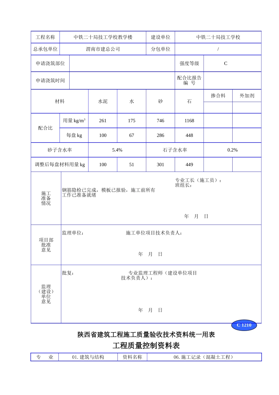 C 1210混凝土浇筑申请表.doc_第2页