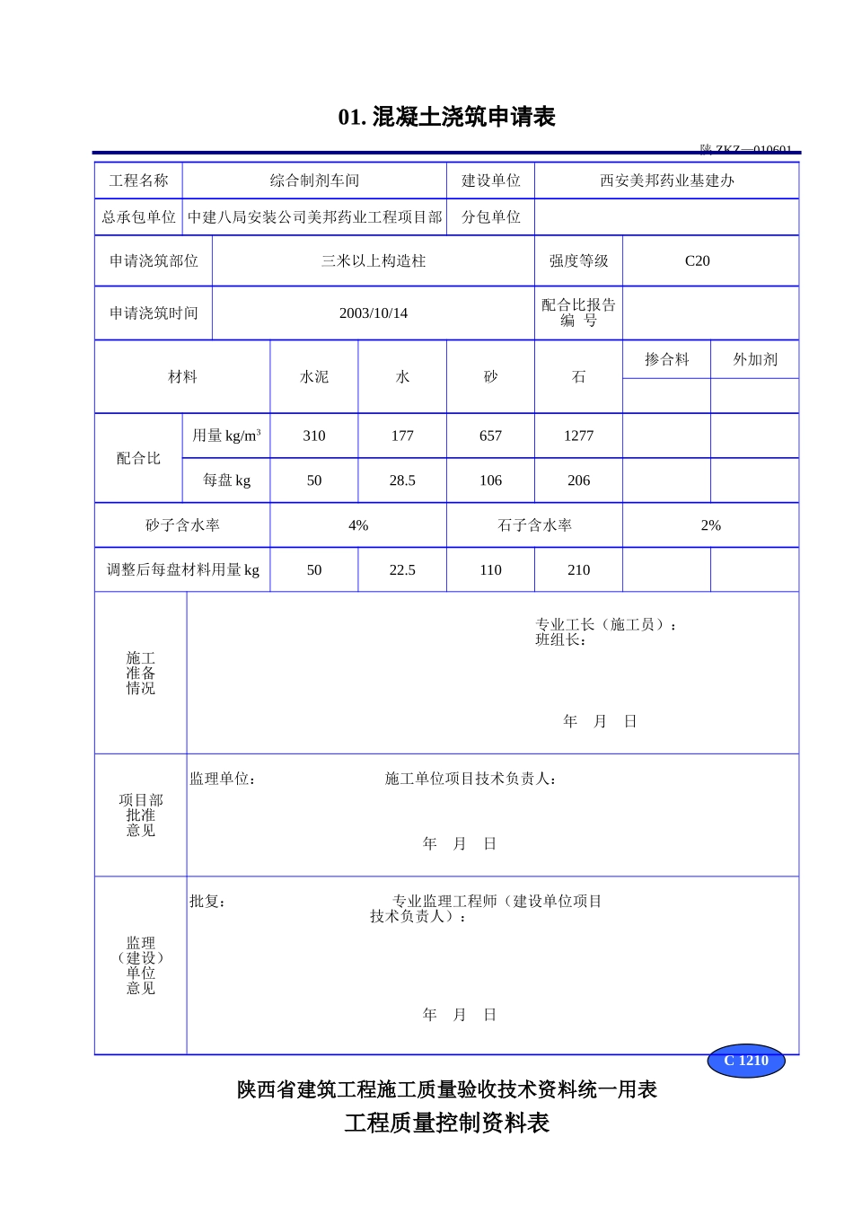 C 1210混凝土浇筑申请表.doc_第3页