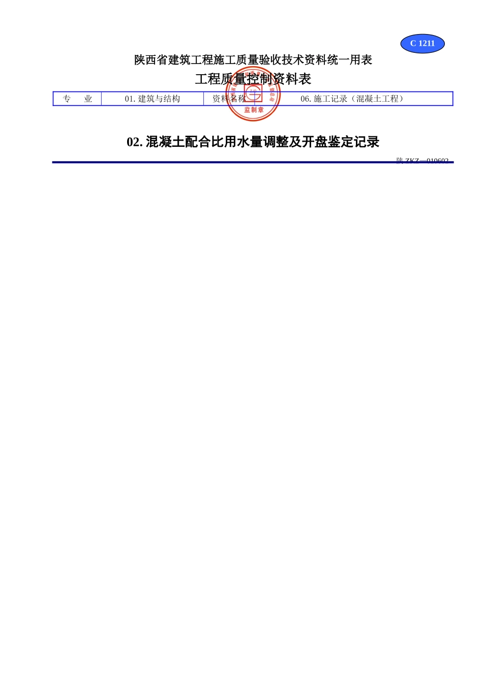 C 1211混凝土配合比用水量调整及开盘鉴定记录.doc_第1页