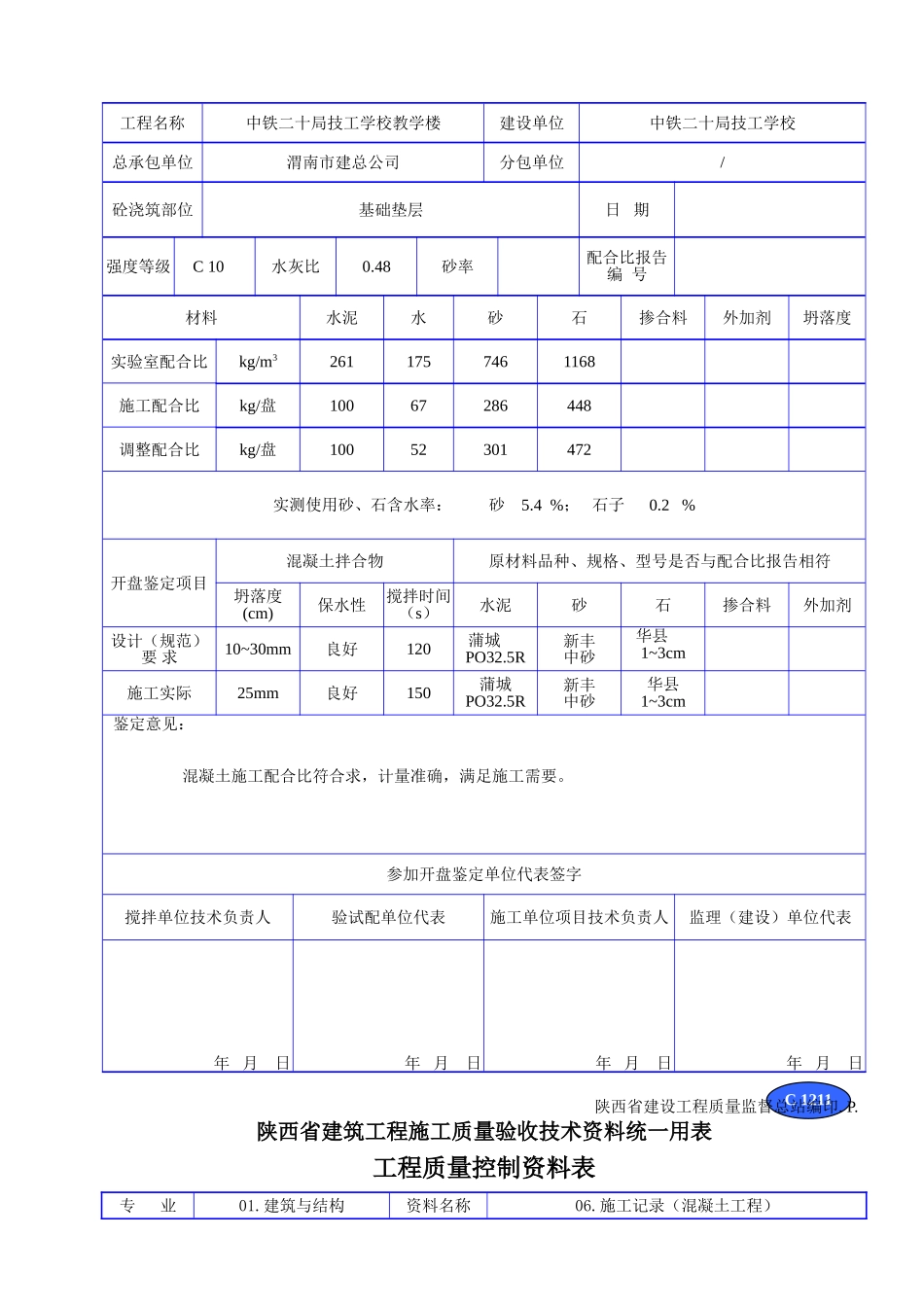 C 1211混凝土配合比用水量调整及开盘鉴定记录.doc_第2页