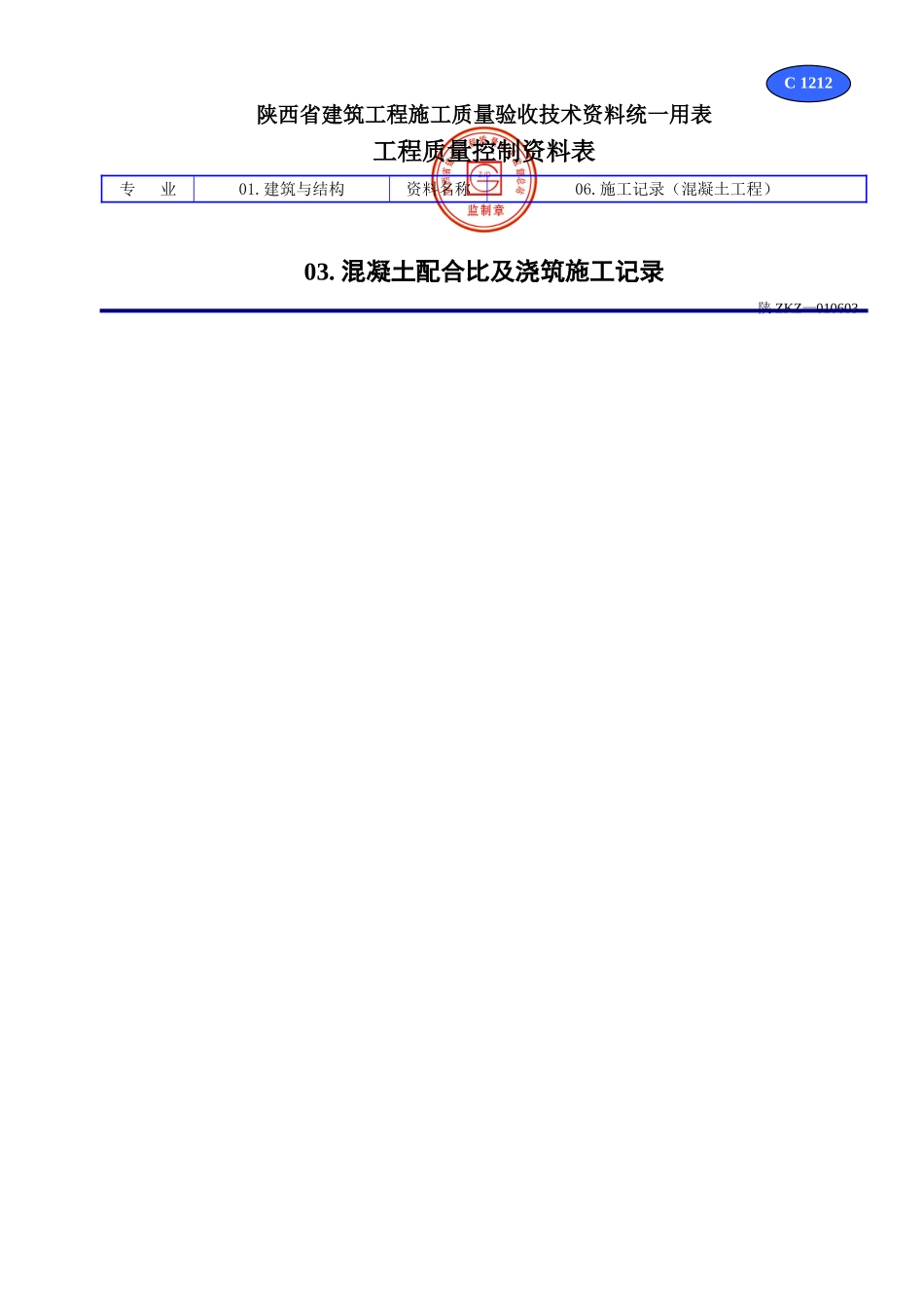 C 1212混凝土配合比及浇筑施工记录.doc_第1页