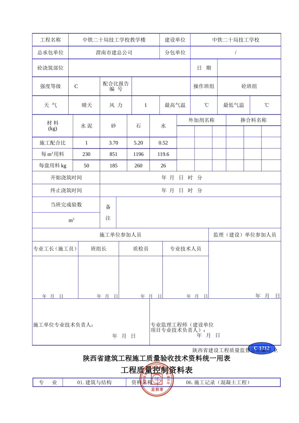 C 1212混凝土配合比及浇筑施工记录.doc_第2页