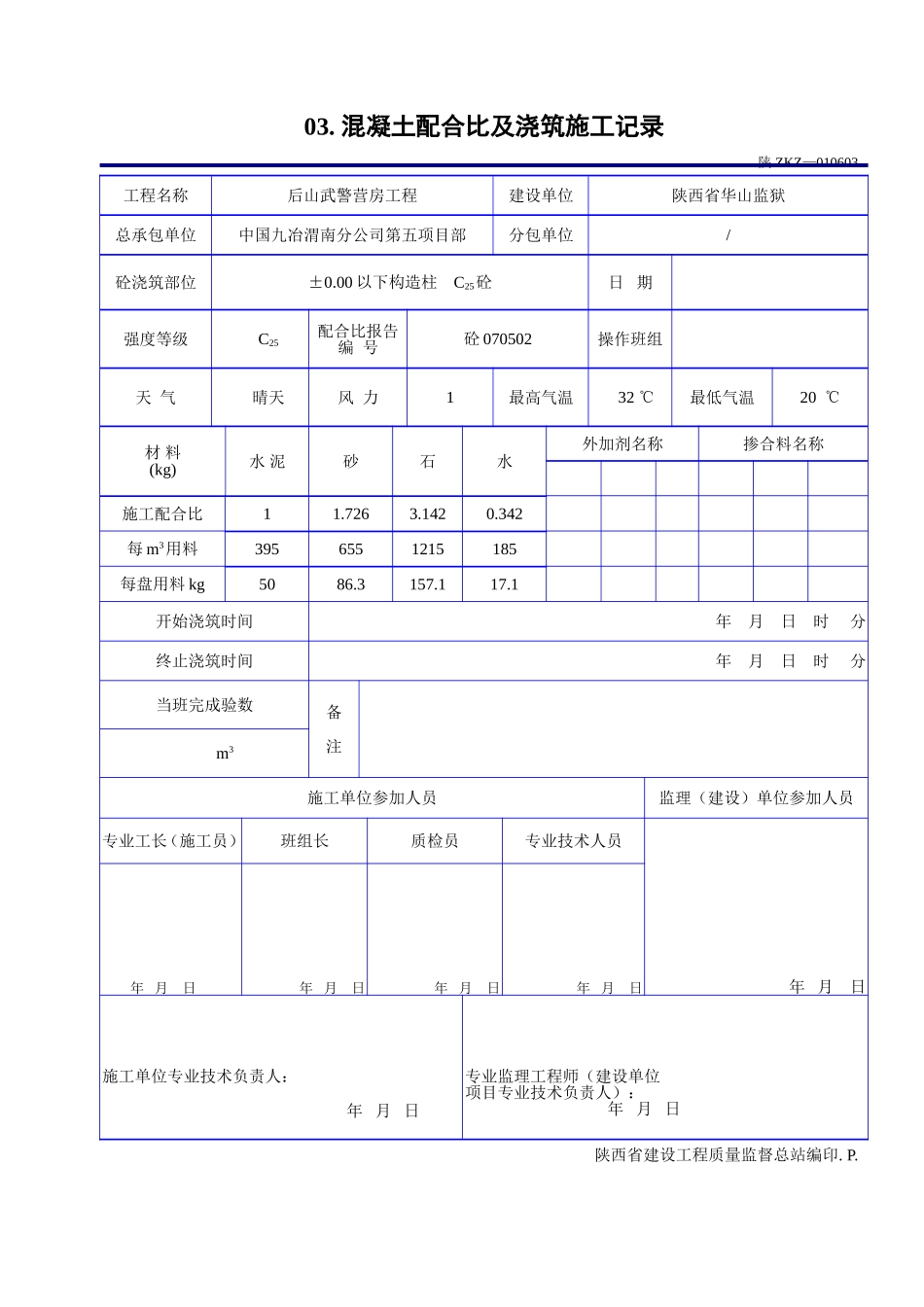 C 1212混凝土配合比及浇筑施工记录.doc_第3页