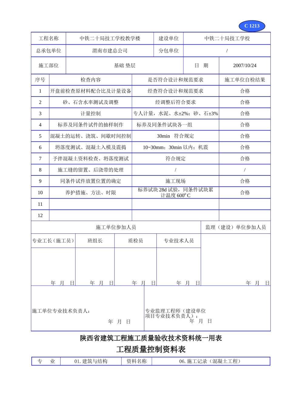 C 1213现浇混凝土全过程施工记录  .doc_第2页