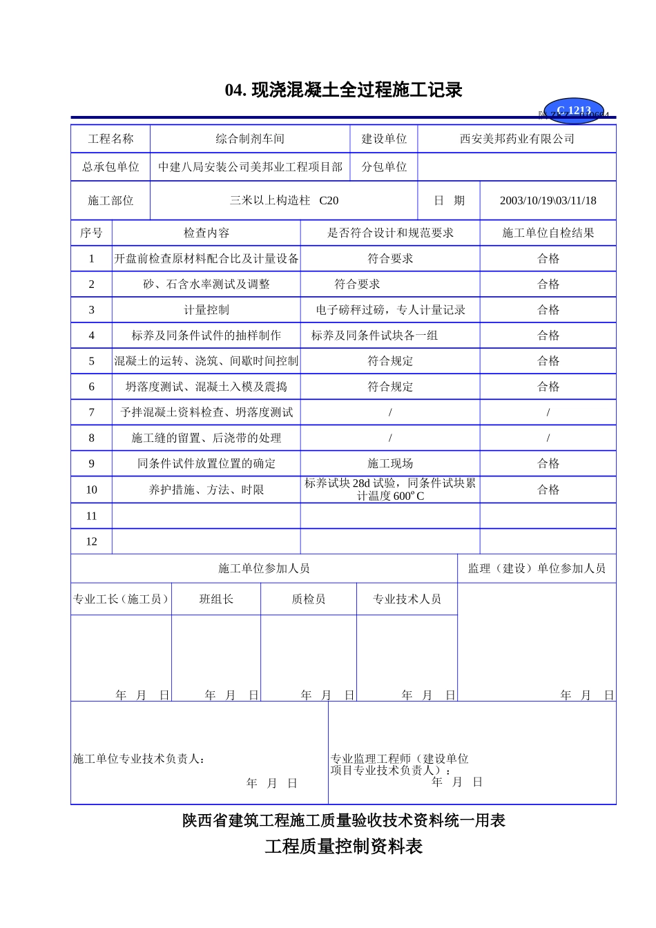 C 1213现浇混凝土全过程施工记录  .doc_第3页