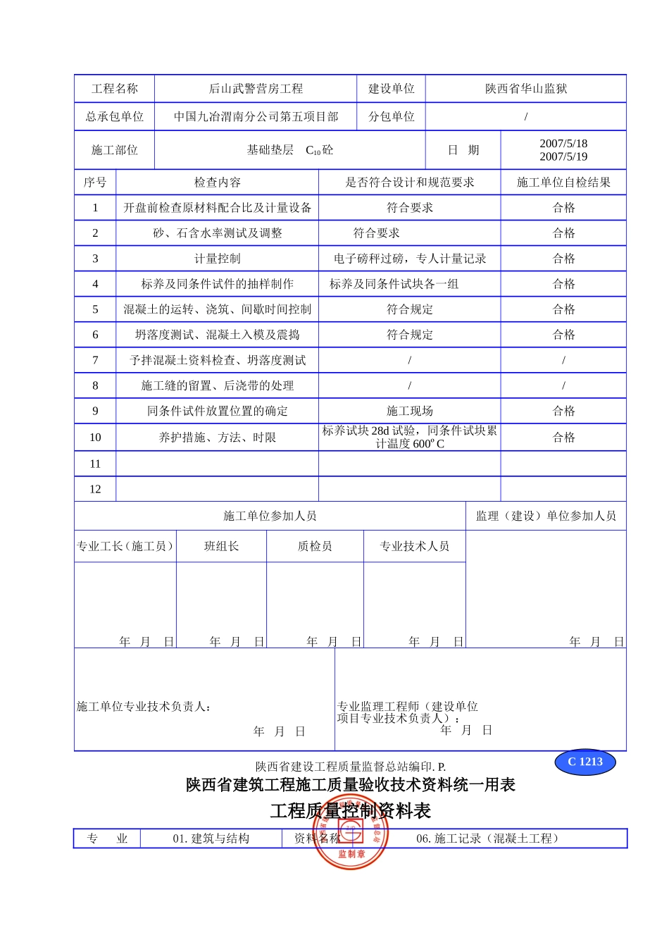 C 1213现浇混凝土全过程施工记录.doc_第2页