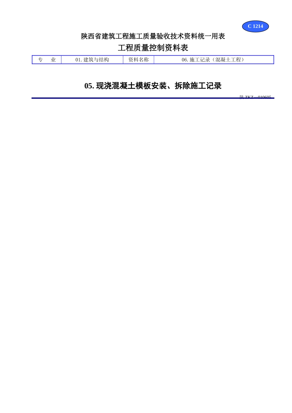 C 1214现浇混凝土模板安装、拆除施工记录.doc_第1页