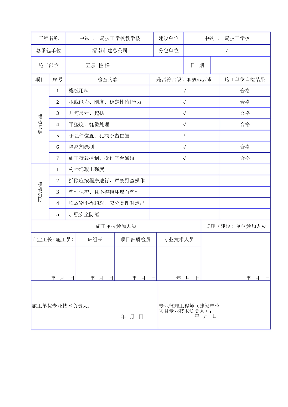 C 1214现浇混凝土模板安装、拆除施工记录.doc_第2页