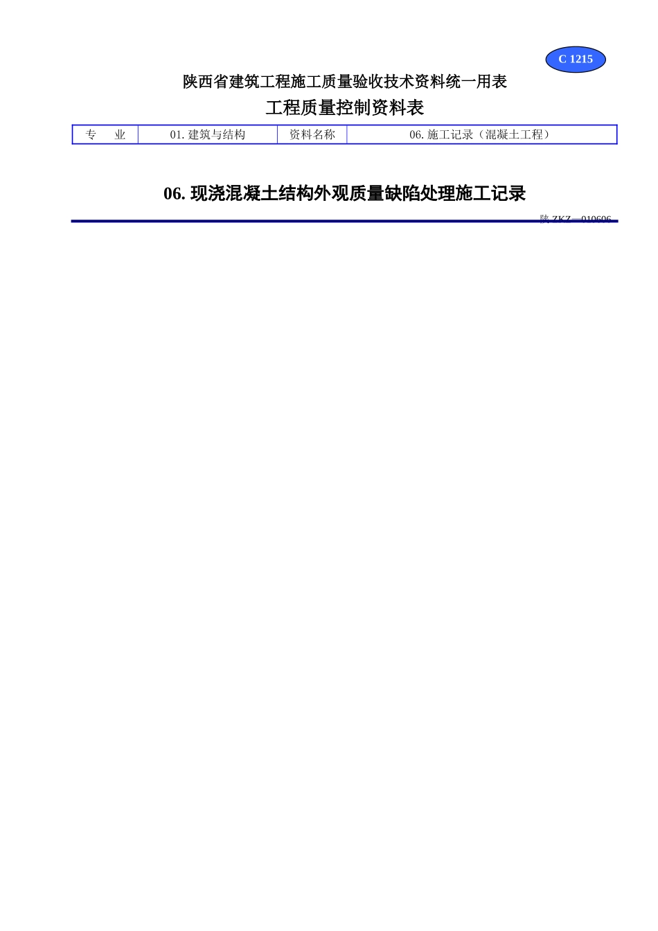 C 1215现浇混凝土结构外观质量缺陷处理施工记录.doc_第1页