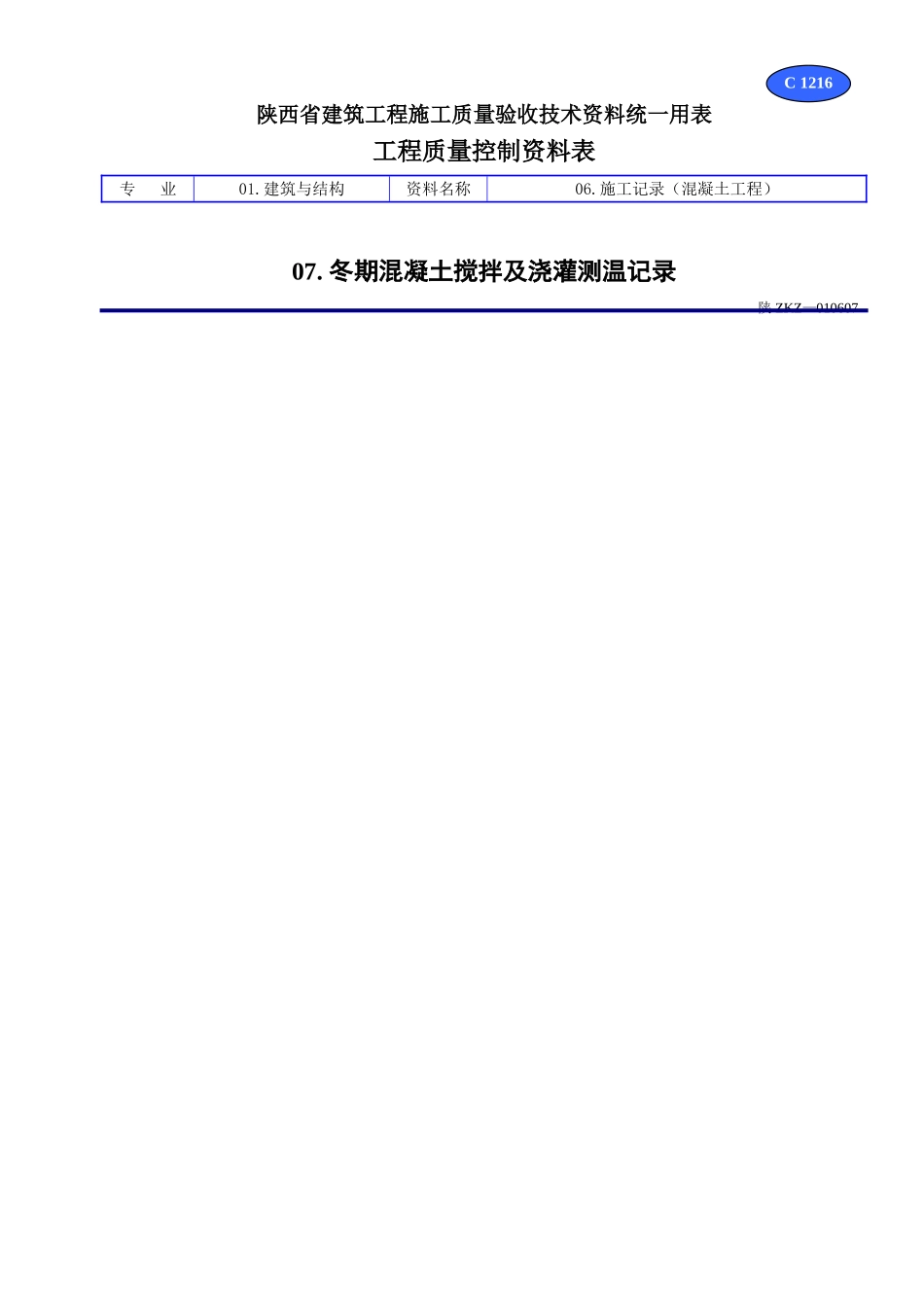 C 1216冬期混凝土搅拌及浇灌测温记录.doc_第1页