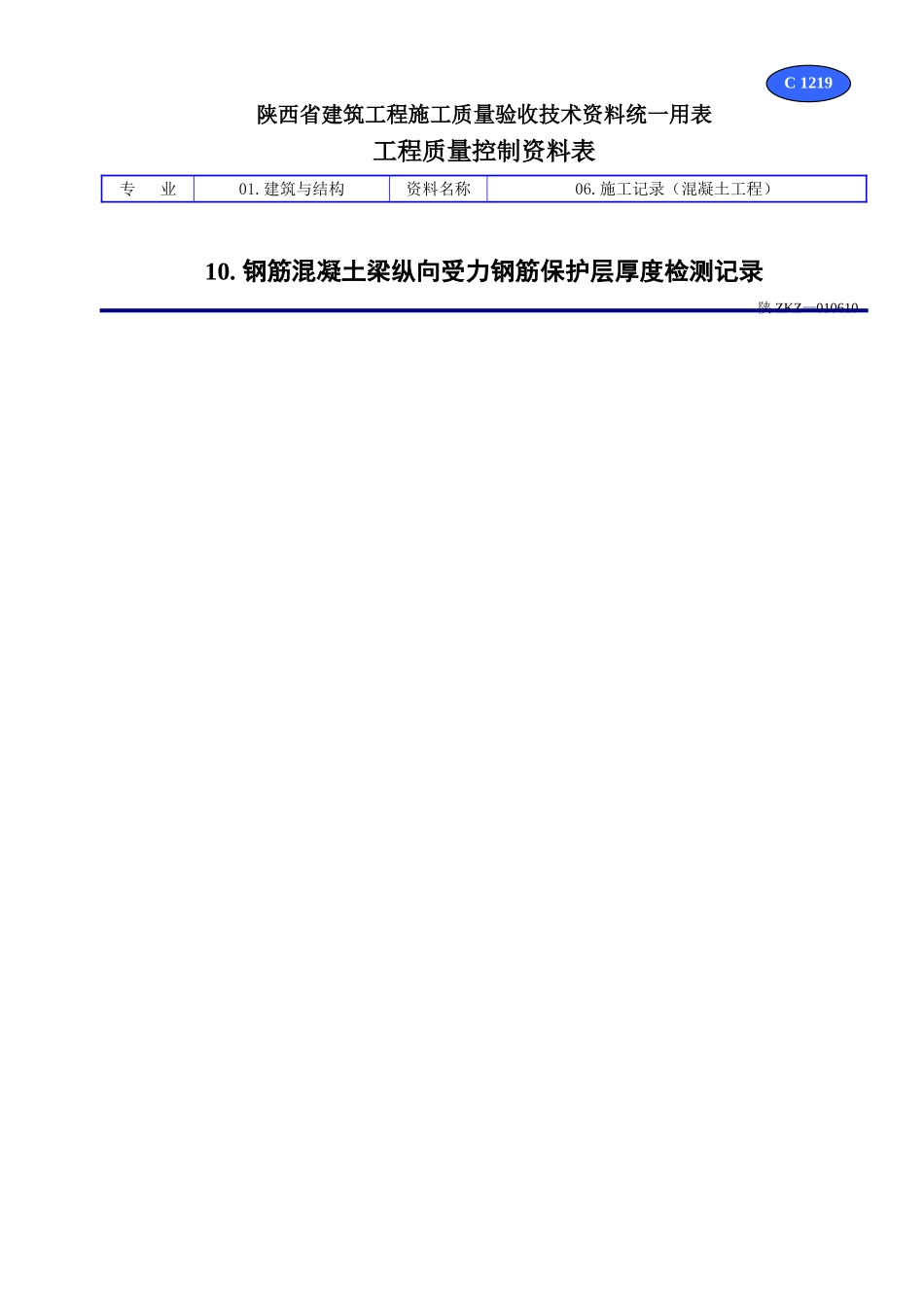 C 1219钢筋混凝土梁纵向受力钢筋保护层厚度检测记录.doc_第1页