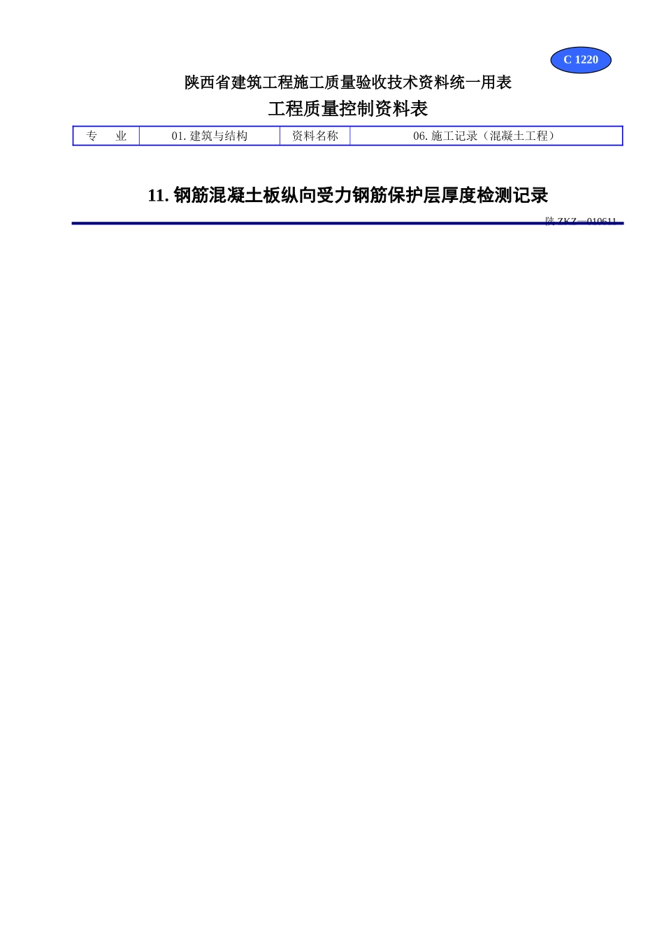 C 1220钢筋混凝土板纵向受力钢筋保护层厚度检测记录.doc_第1页