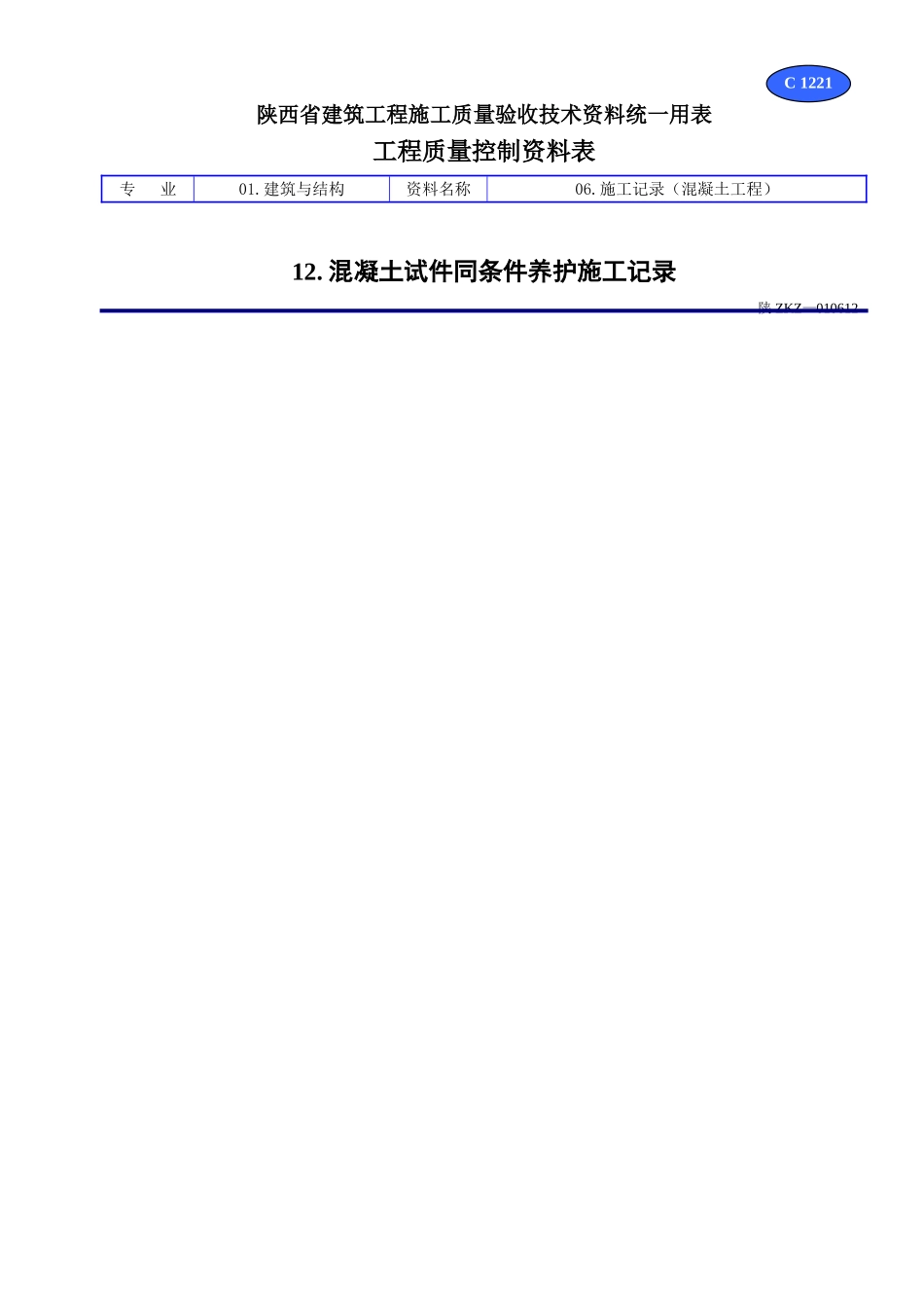C 1221混凝土试件同条件养护施工记录.doc_第1页