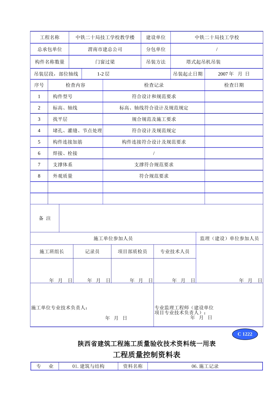 C 1222构件吊装检查施工记录 .doc_第2页