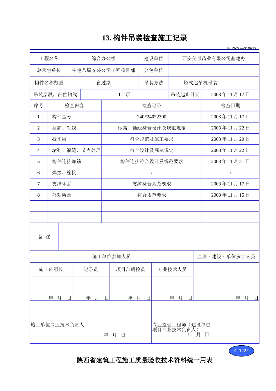 C 1222构件吊装检查施工记录 .doc_第3页