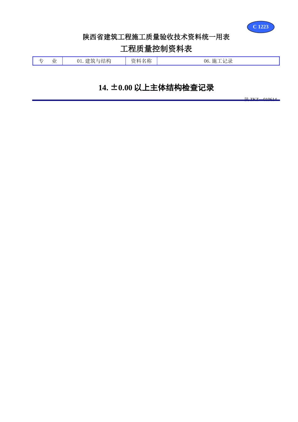 C 1223±0.00以上主体结构检查记录.doc_第1页