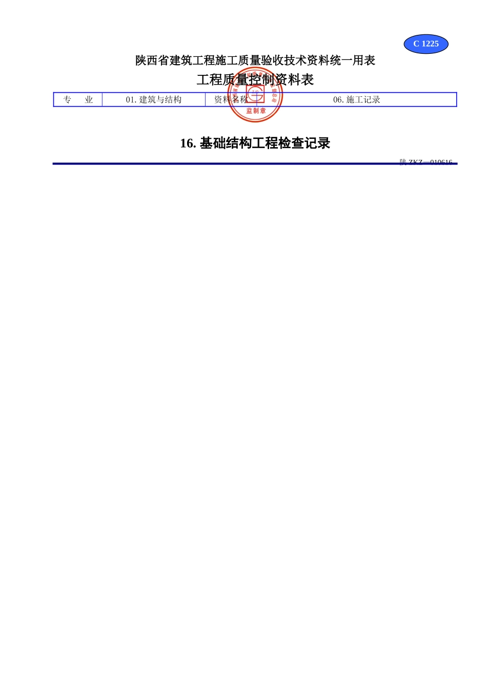 C 1225基础结构工程检查记录.doc_第1页