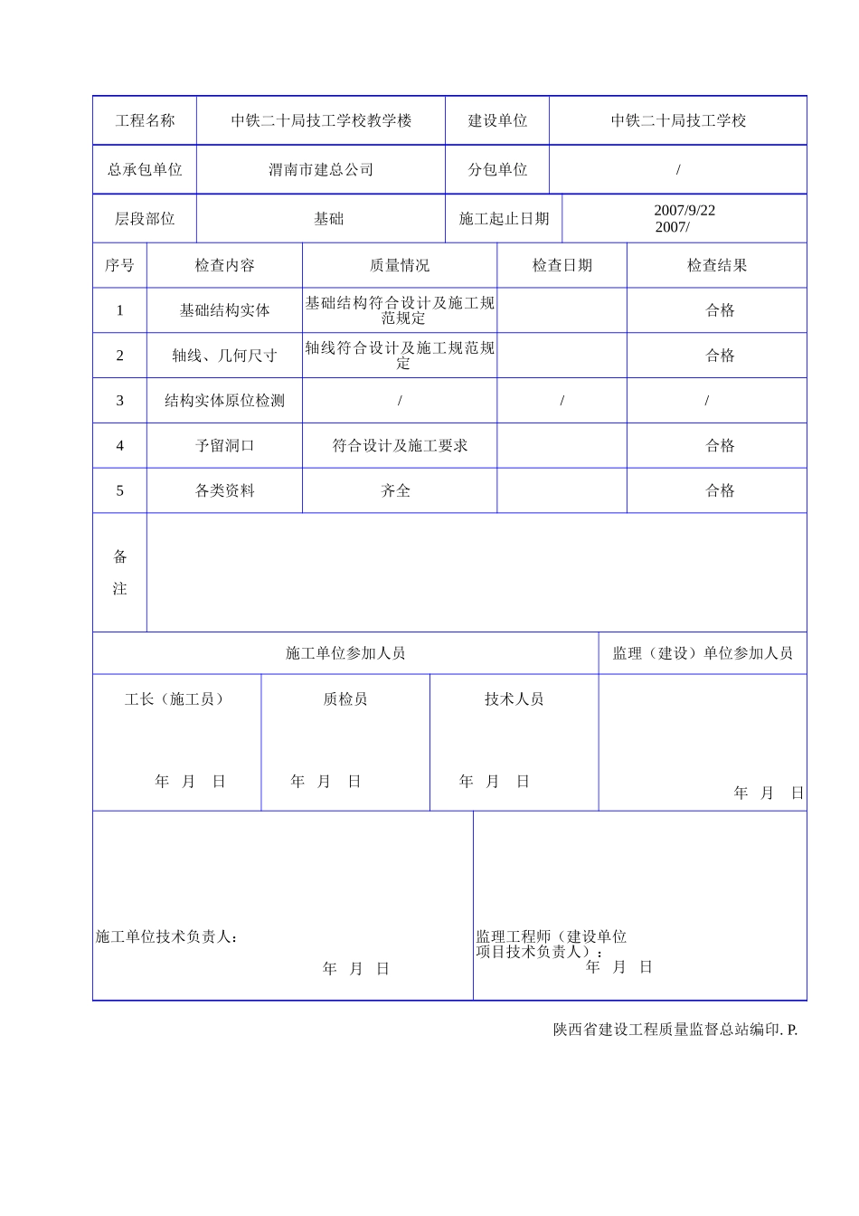 C 1225基础结构工程检查记录.doc_第2页