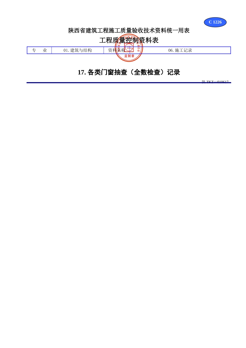 C 1226各类门窗抽查(全数检查)记录.doc_第1页