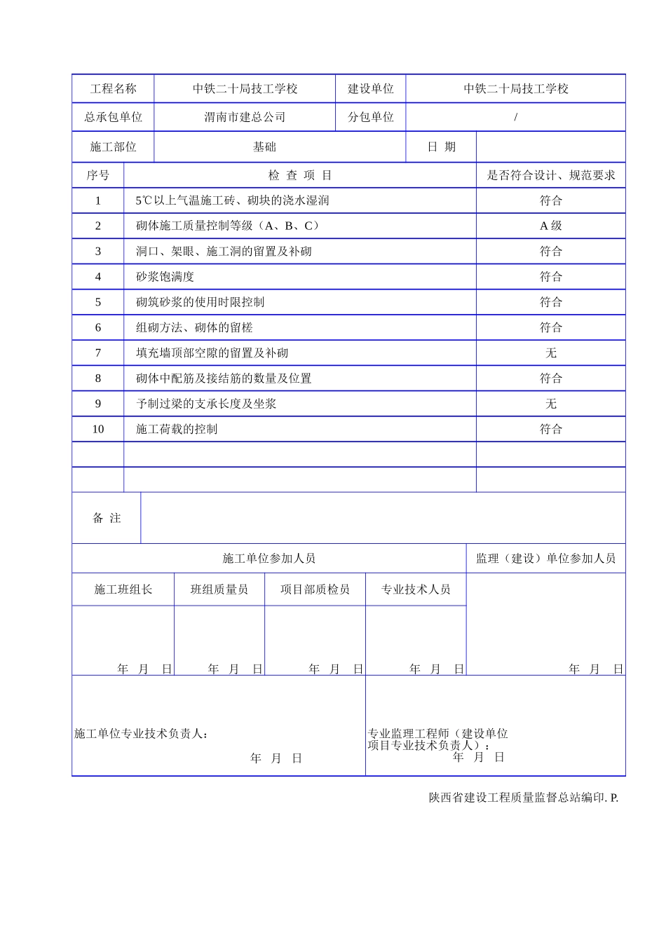C 1227 主体 砌体质量控制施工记录.doc_第2页