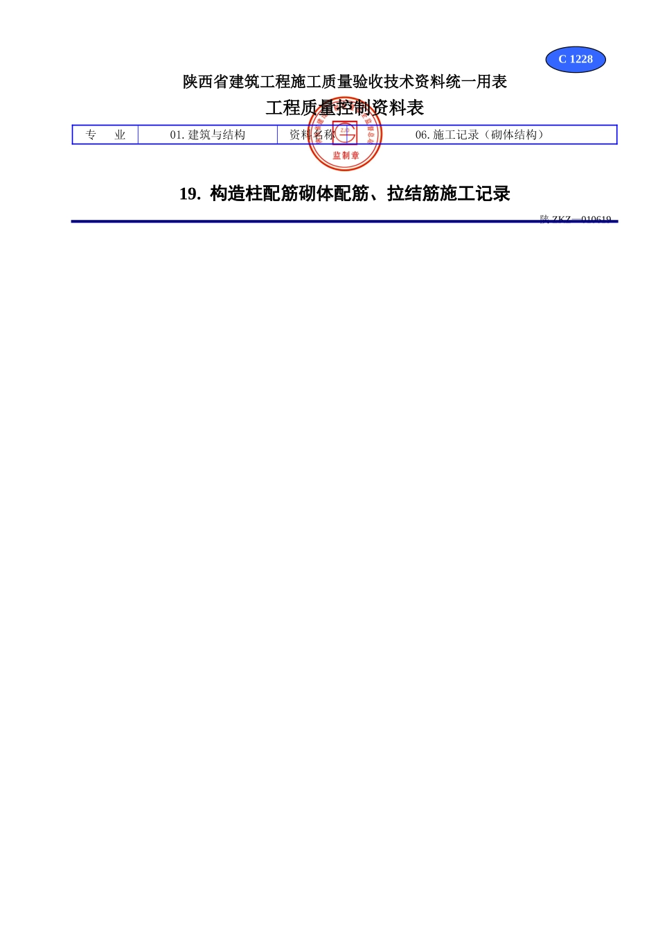 C 1228构造柱配筋砌体配筋、拉结筋施工记录.doc_第1页