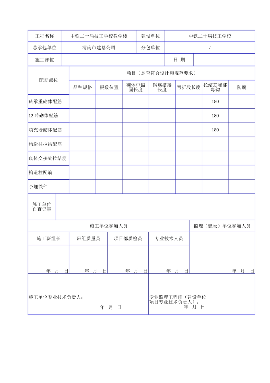 C 1228构造柱配筋砌体配筋、拉结筋施工记录.doc_第2页