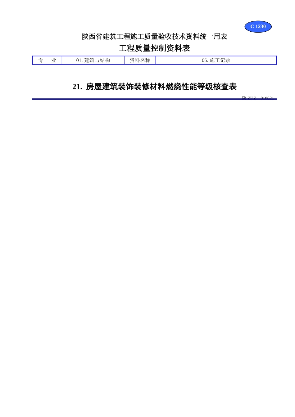 C 1230房屋建筑装饰装修材料燃烧性能等级核查表.doc_第1页