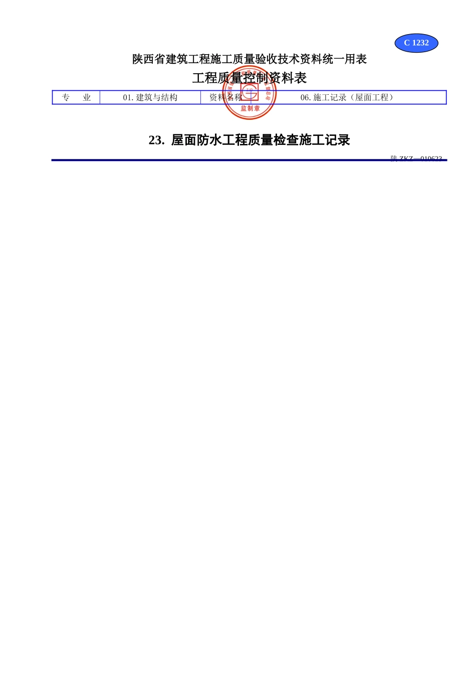 C 1232屋面防水工程质量检查施工记录.doc_第1页