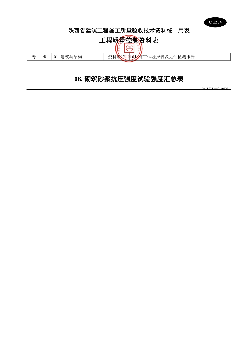 C 1234砌筑砂浆抗压强度试验强度汇总表.doc_第1页