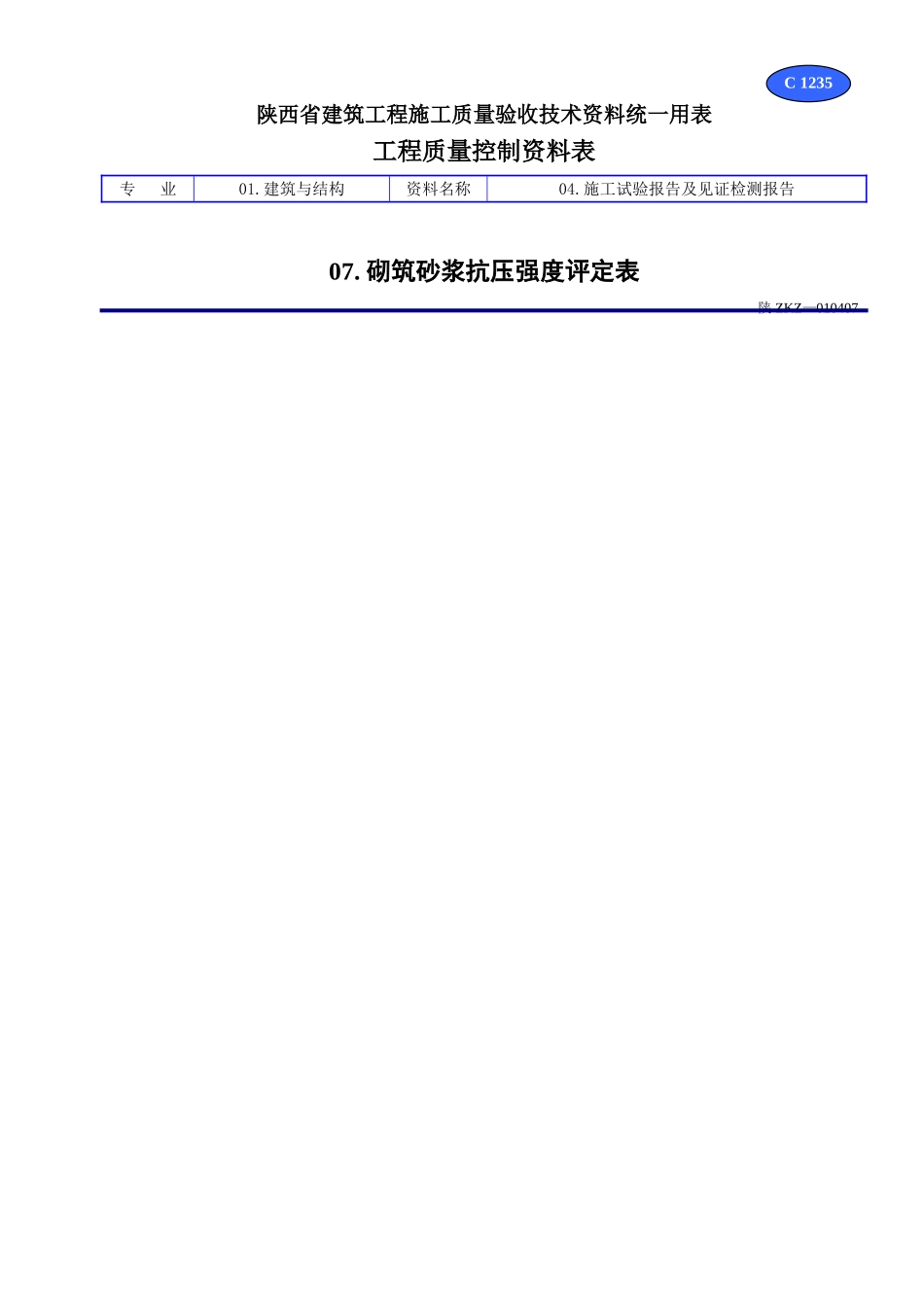 C 1235砌筑砂浆抗压强度评定表.doc_第1页