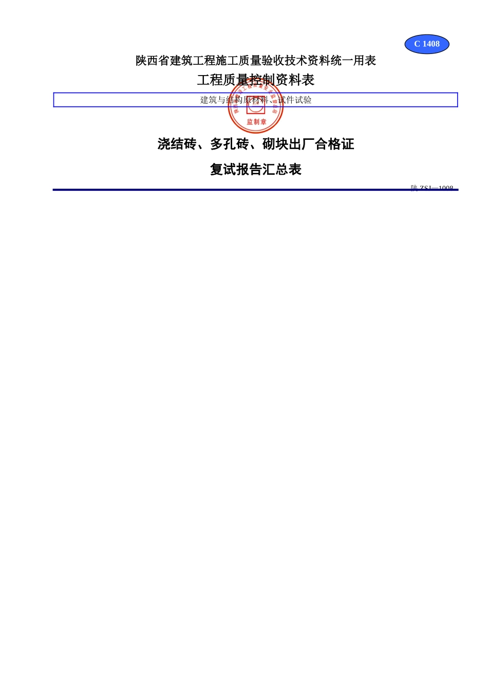 C 1408浇结砖、多孔砖、砌块出厂合格证.doc_第1页