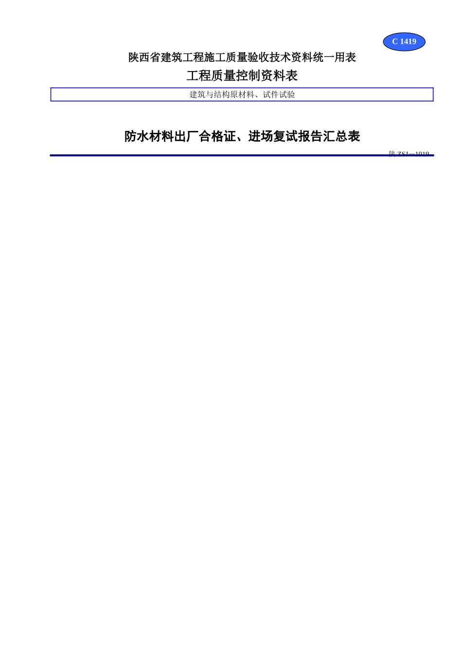 C 1419防水材料出厂合格证、进场复试报告汇总表.doc_第1页