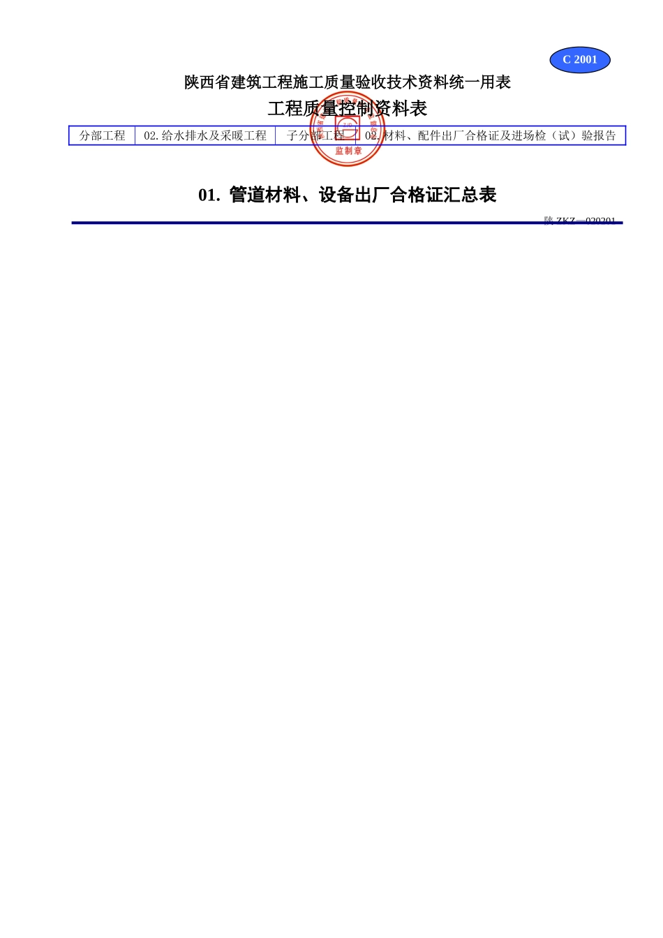 C 2001管道材料、设备出厂合格证汇总表.doc_第1页