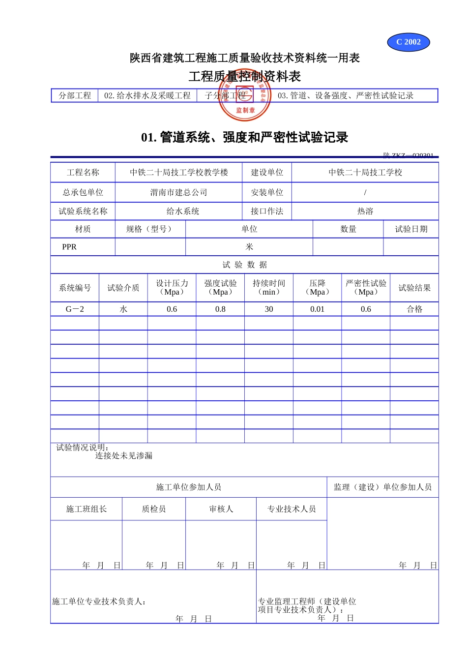 C 2002管道系统、强度和严密性试验记录.doc_第1页