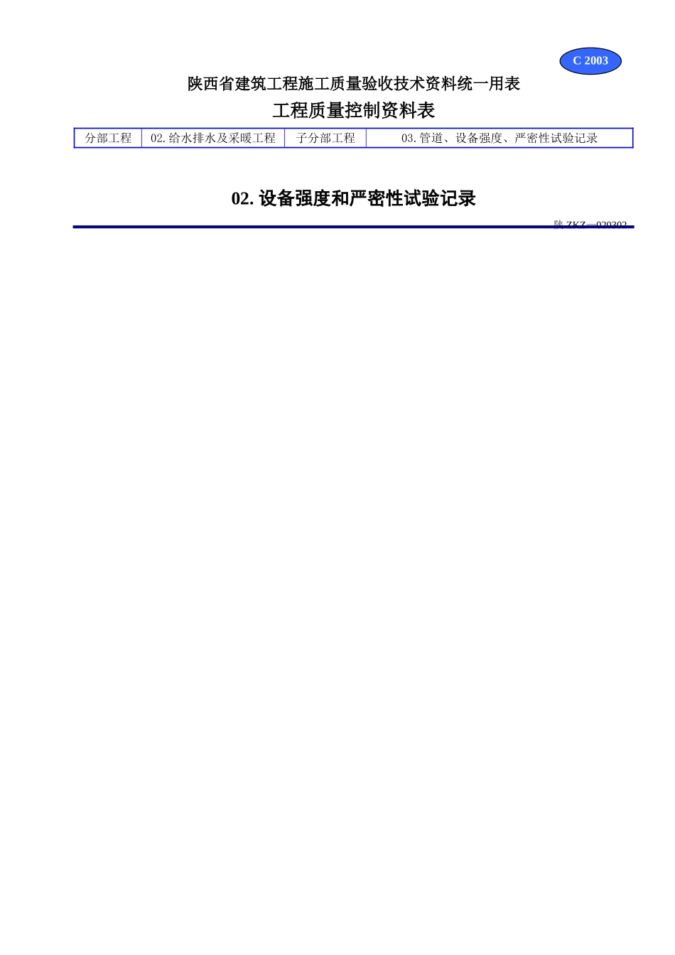 C 2003设备强度和严密性试验记录.doc_第1页