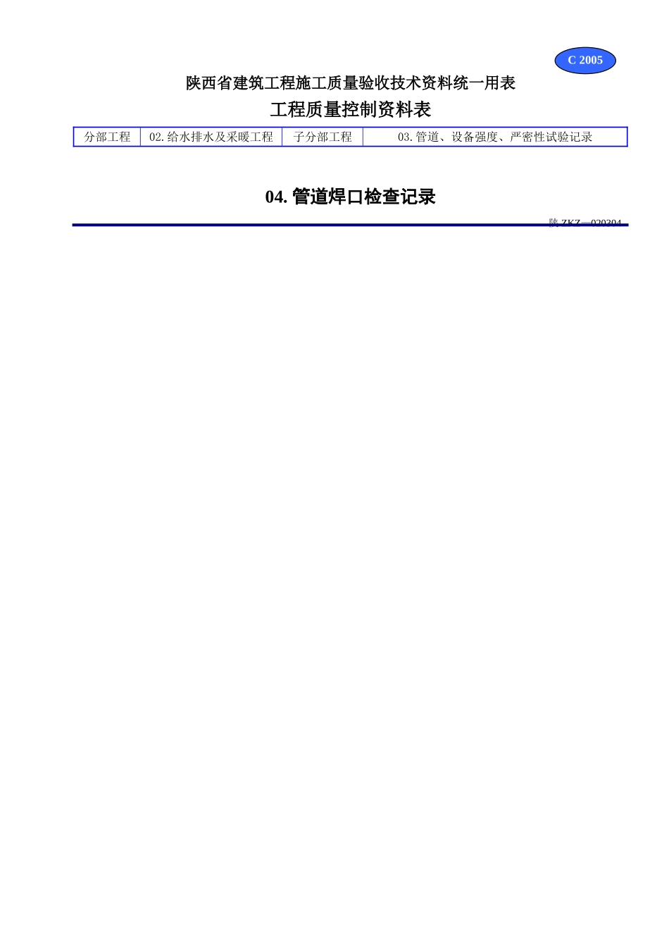 C 2005管道焊口检查记录 .doc_第1页