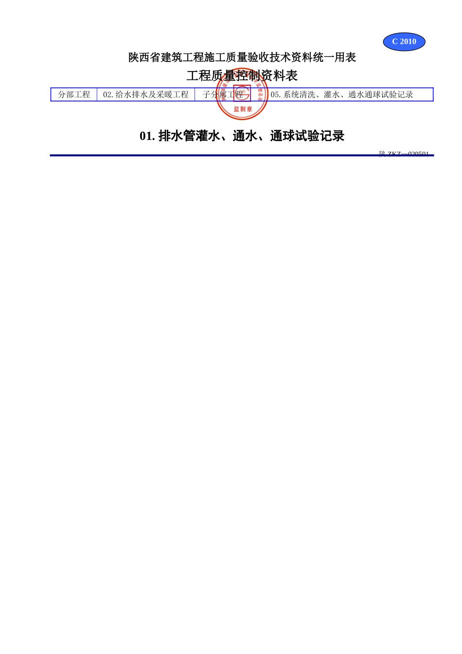 C 2010排水管灌水、通水、通球试验记录.doc_第1页