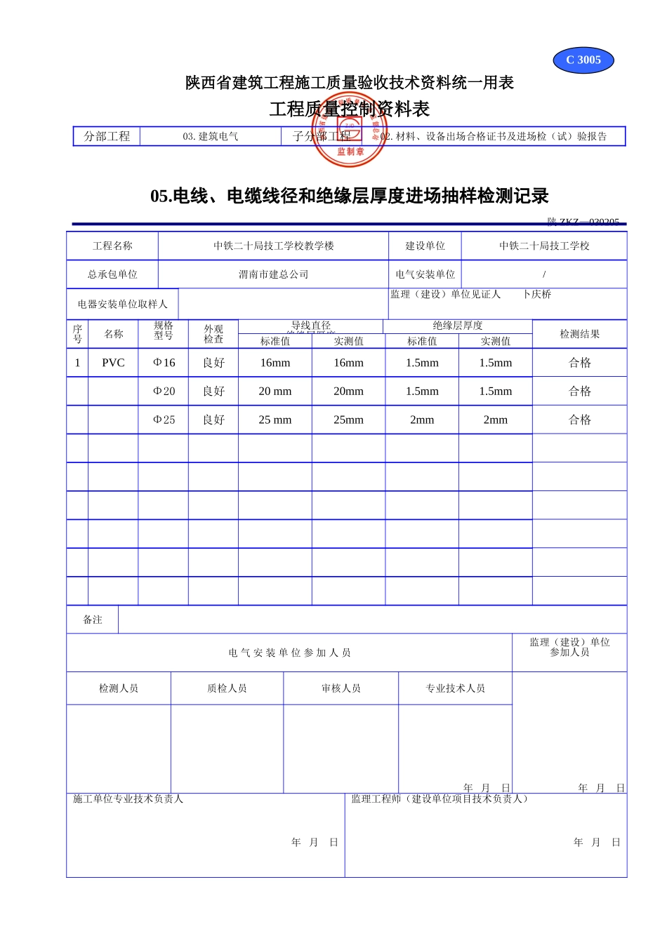 C 3005电线、电缆和绝缘层厚度进场抽样检测记录.doc_第1页